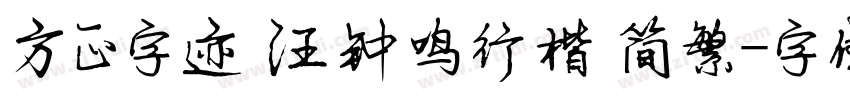 方正字迹 汪钟鸣行楷 简繁字体转换